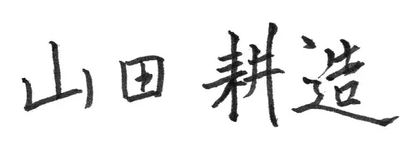 代表取締役CEO 山田耕造 署名