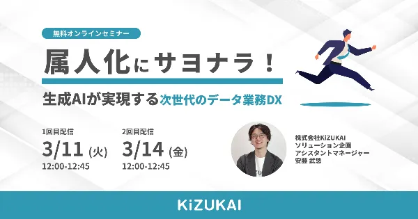 属人化にサヨナラ!生成AIが実現する次世代のデータ業務DX