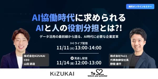 AI協働時代に求められるAIと人の役割分担とは? 〜データ活用の最前線から語る、AI時代に必要な企業変革〜