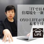 「ITで日本の住環境を一新する」新代表に聞く、「OYO LIFE」が実現する未来とは。
