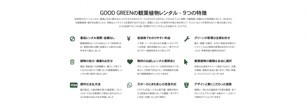 観葉植物のレンタルサービス「GOOD GREEN」 ただレンタルするだけではない、そのCX向上の手法とは＿特徴