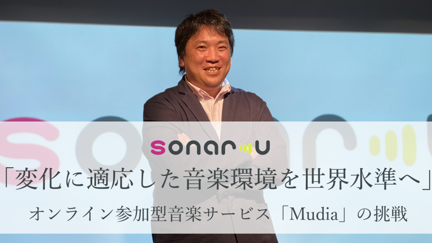sonar-uが取り組むオーディエンス参加型ライブグランプリ「Mudia」のCX（顧客体験）