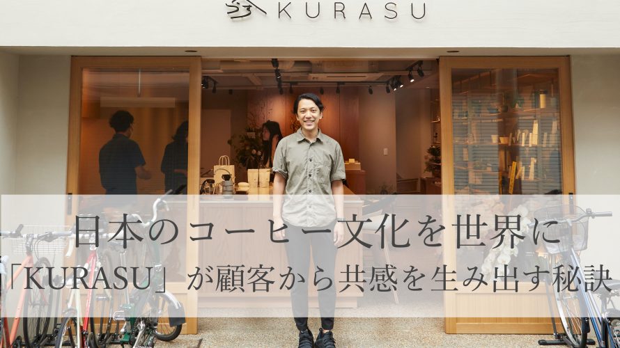 日本のコーヒー文化が持つCX（顧客体験）とは？コーヒー豆サブスクリプションを展開する「Kurasu」