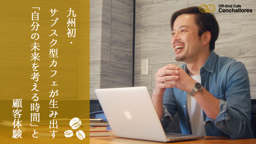 九州初・サブスクリプション型カフェが生み出す 「自分の未来を考える時間」と顧客体験（CX）