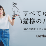 「すべては、猫様のために。」猫の⽣活をテクノロジーで⾒守るCatlog®の顧客体験（CX）