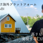 日本人向け海外プラットフォーム「ロコタビ」。リピート率を実現するCX戦略とは