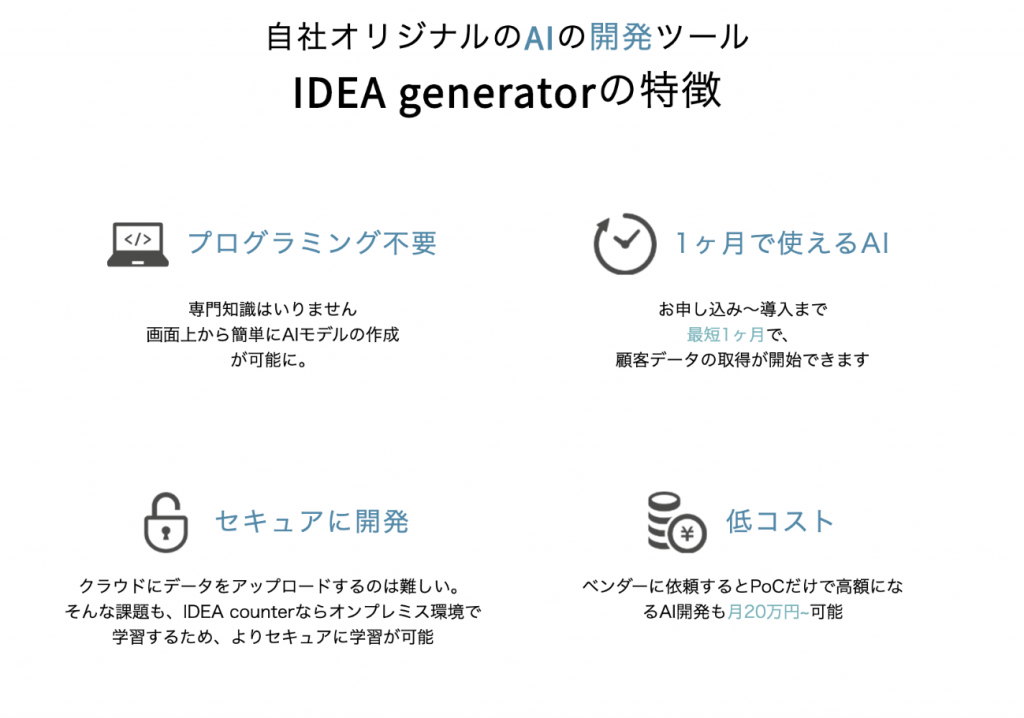 「誰でもAIを作れる時代へ」AI開発ツール『IDEA generator』の革新＿特徴