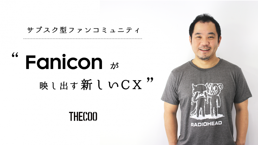 サブスク型ファンコミュニティ・Fanicon（ファニコン）が映し出す新しい顧客体験（CX）