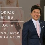 OTORIOKI -お取り置き-で実現するウィズコロナ時代の新しい買い物スタイルと顧客体験（CX）
