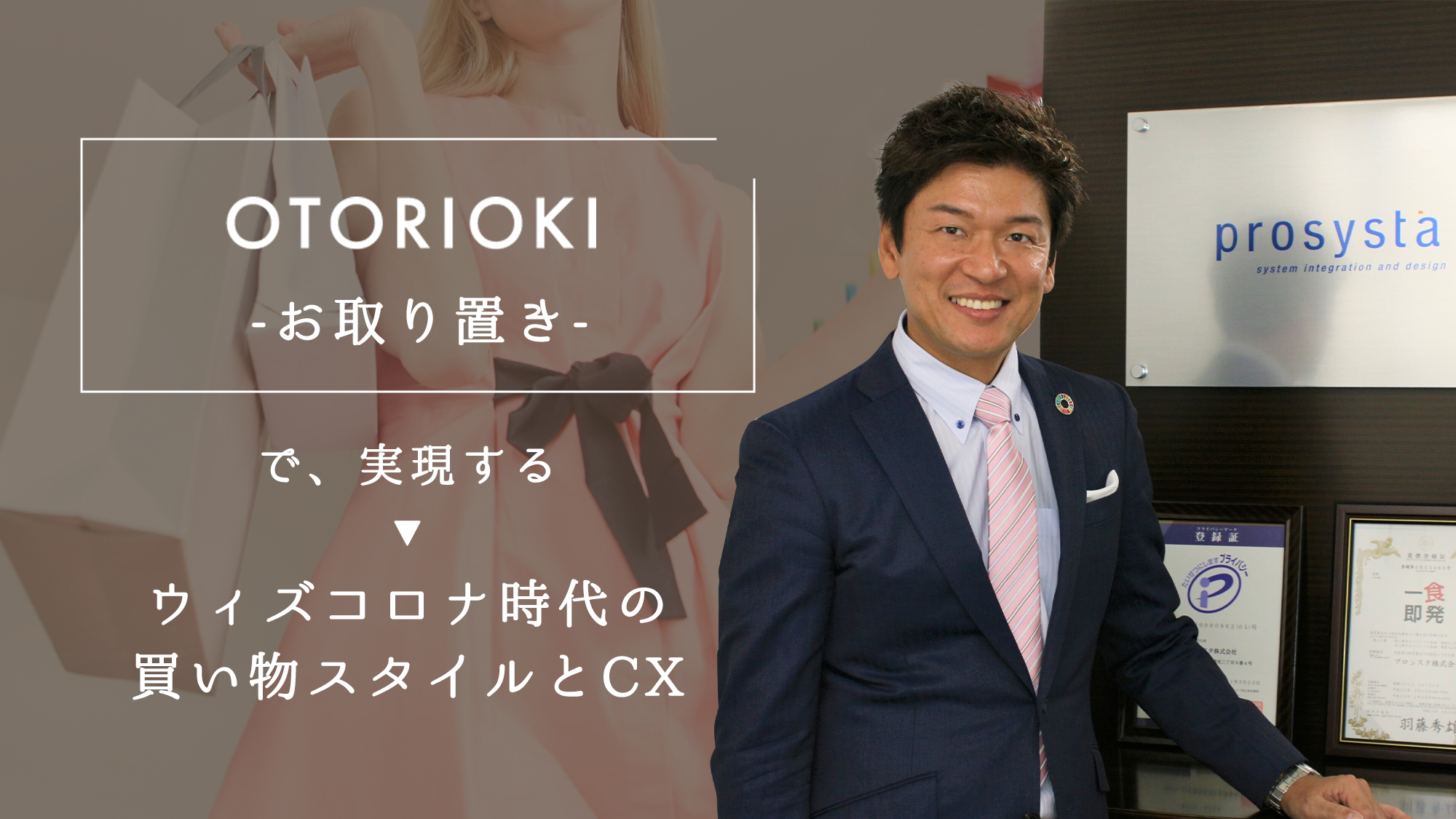 OTORIOKI -お取り置き-で実現するウィズコロナ時代の新しい買い物