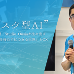 “サブスク型AI”がやってきた！国際コンペ優勝・Studio Ousiaが生み出す「やりたいことを待たずにできる世界」と顧客体験（CX）