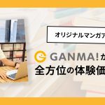 オリジナルマンガアプリ「GANMA!(ガンマ)」が届ける全方位の体験価値とCX